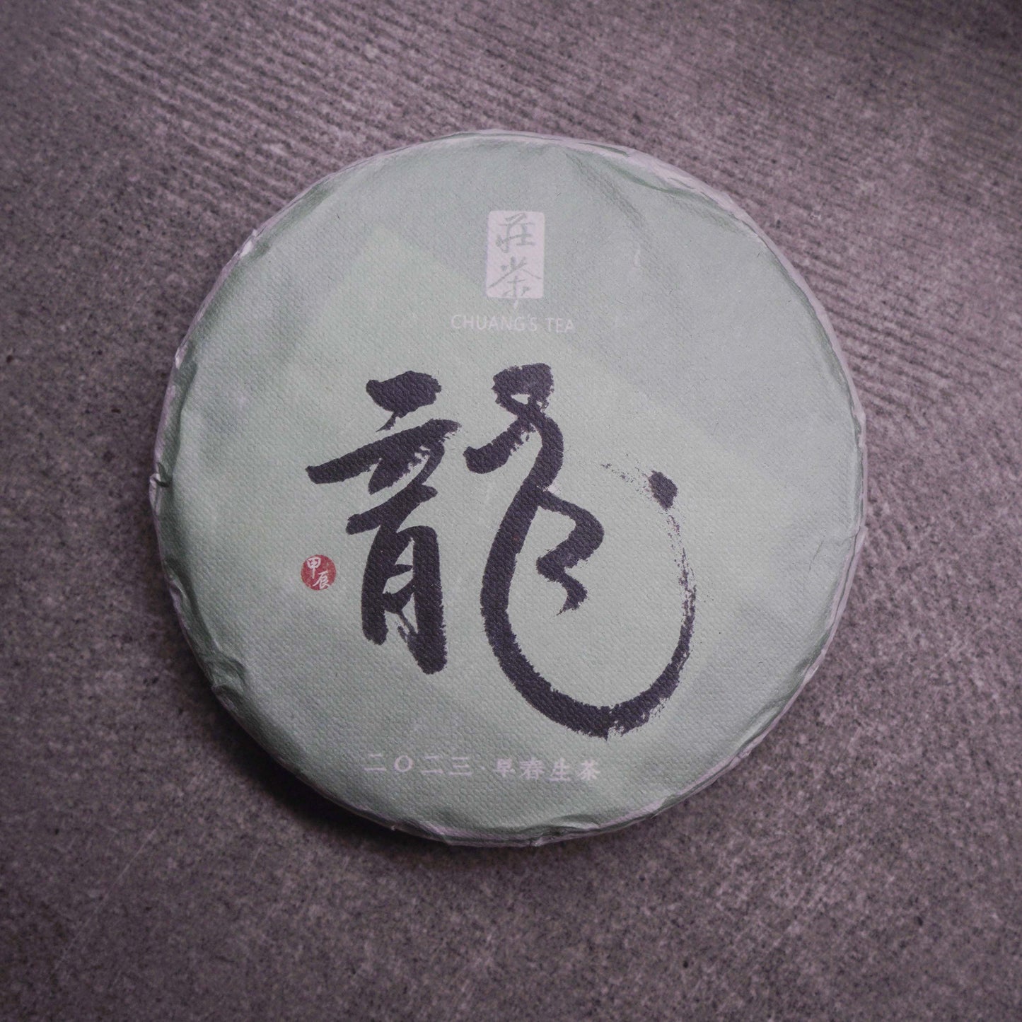 2023年龍年【生肖茶系列】