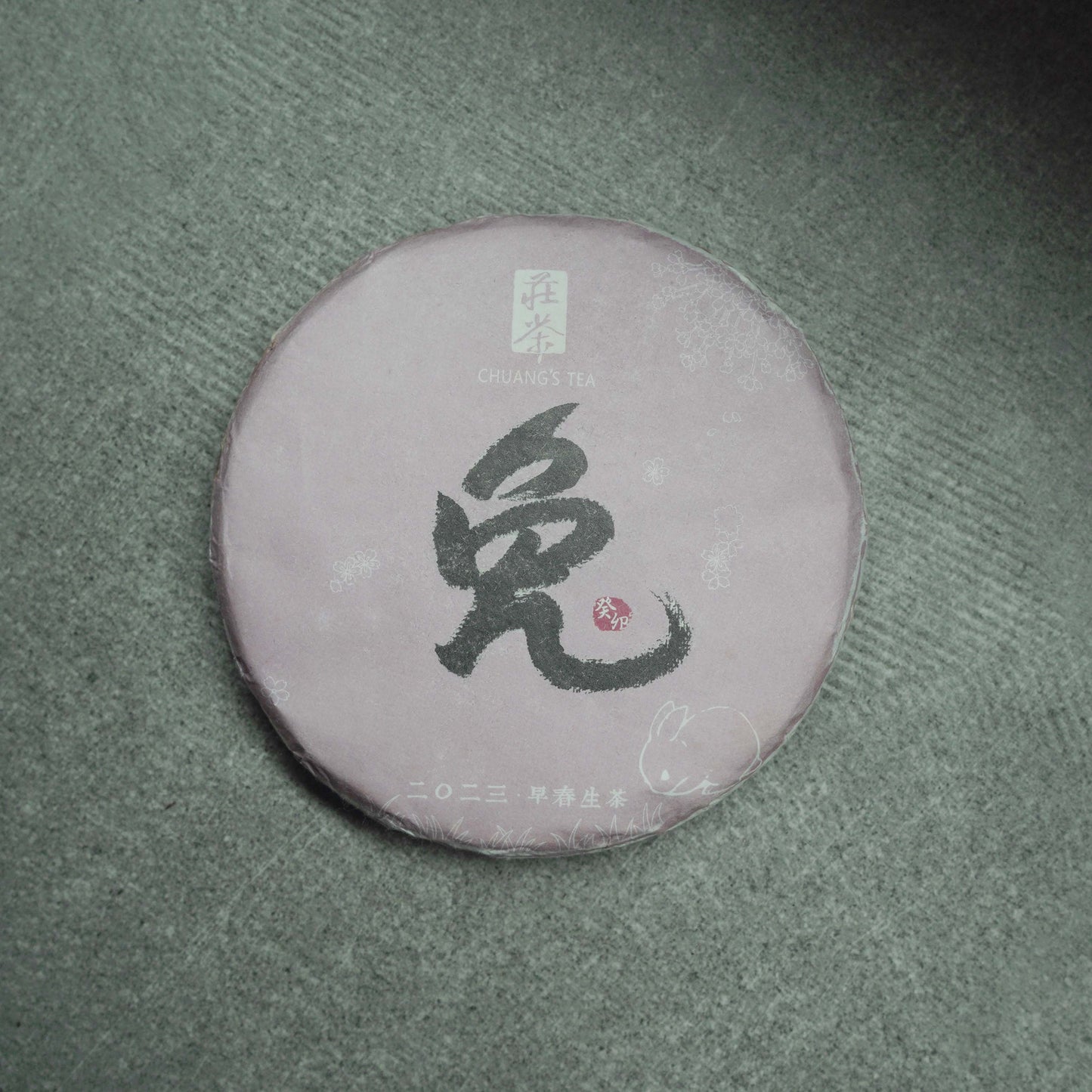 2023年兔年【生肖茶系列】